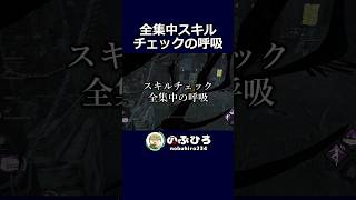全集中スキルチェックの呼吸【デドバ】#dbd #デドバ #deadbydaylight
