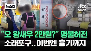 Download lagu '오 왕새우 2만원?' 명불허전 '소래포구'…이번엔 흉기까지 #뉴스다 / JTBC News mp3