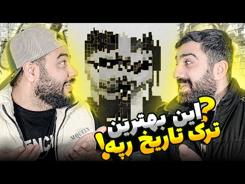 REACTION Behtarin Tracke Tarikhe Rap Atour X PapaBoyz l ری اکشن بهترین ترک تاریخ رپ از پاپابویز آتور