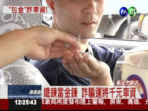 假金鍊詐運將 搭到同輛車被逮!
