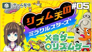 リズムゲーであそぶ（音ゲーじゃないよ） 05【リズム天国 ミラクルスターズ】