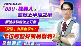 0430 「BBU、機器人」榮登上半周之星,《新盛力、新漢》二天漲約2成,族群還會輪番上好戲,卡位哪些好股易獲利?【掌聲響起】#賴昇楷 0430 「BBU、機器人」榮登上半周之星,《新盛力、新漢》二天漲約2成,族群還會輪番上好戲,卡位哪些好股易獲利?【掌聲響起】#賴昇楷