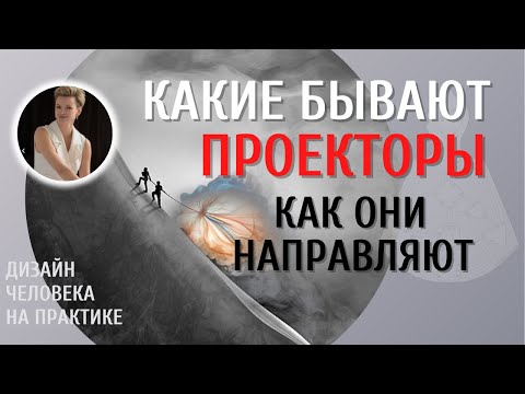 Какие бывают Проекторы и как они направляют.