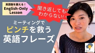 聞き返してもわからないときの英語フレーズ｜What to do when you still don’t understand｜Take Charge in English Meetings 2