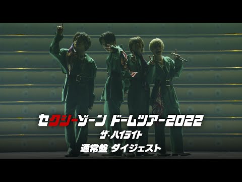 ｢セクシーゾーン ドームツアー2022 ザ･ハイライト｣ 通常盤ダイジェスト