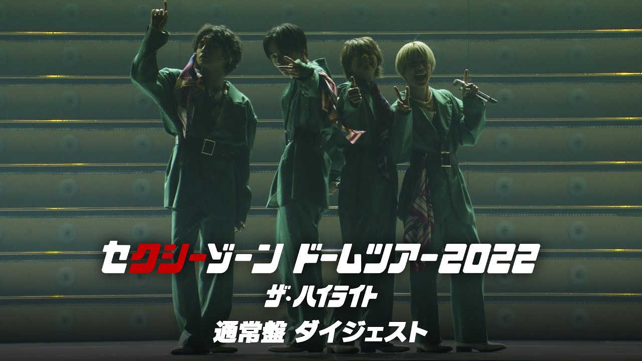 「セクシーゾーン ドームツアー2022 ザ・ハイライト」 通常盤ダイジェスト