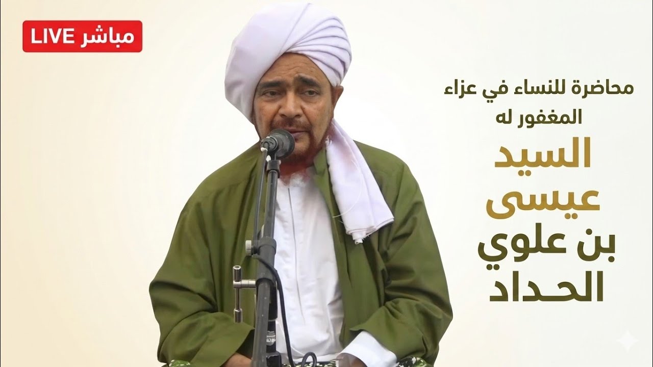 مباشر: محاضرة للنساء، في مجلس العزاء إلى روح السيد الشريف عيسى بن علوي الحداد