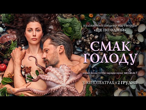 Кулінарний блокбастер "СМАК ГОЛОДУ" Офіційний трейлер. У КІНОТЕАТРАХ з 2 ГРУДНЯ 2021