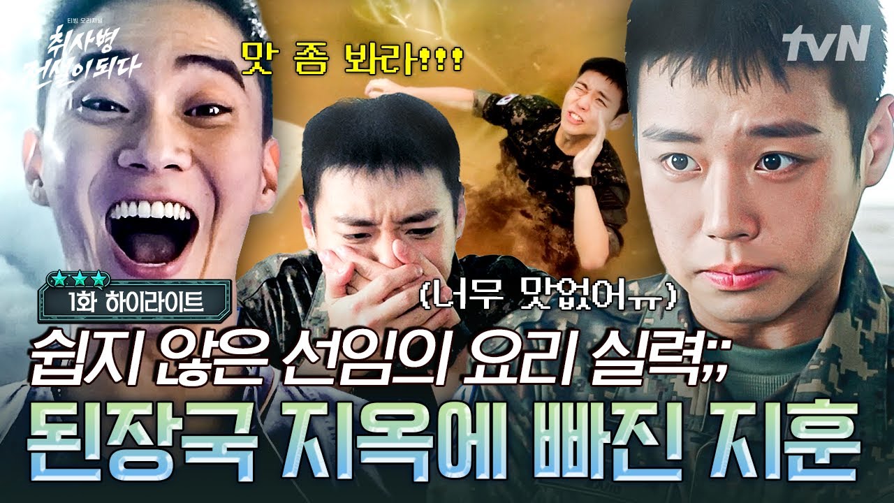 [#취사병전설이되다 1화] 짬밥의 세계를 맛본 박지훈, 기절초풍💥 시작부터 난관에 봉착한 박지훈의 군대