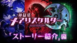 Kangokutou Mary Skelter video 1