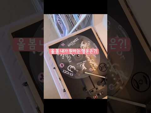 🌸올 봄 내가 원하는 행운은? 캡처해서 소장하세요🩷 #타로 #무료운세 #다니쌤 #운세보기