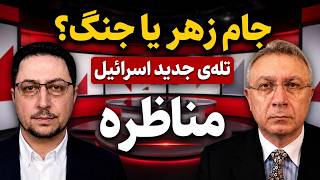 مذاکره بی‌سرانجام ایران و آمریکا زیر فشار اسرائیل؛ مناظره یوسف عزیزی و شهرام خلدی