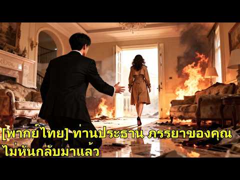 สามีทิ้งเธอกลางกองเพลิงเพื่อชู้ท้อง เธอทำเขาชื่อเสียงพัง หมดตัว จนต้องคุกเข่าขอคืนดี!#260602zfB2
