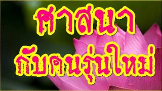 ศาสนากับคนรุ่นใหม่ @ พระอาจารย์สมภพ โชติปัญโญ