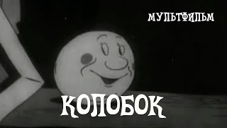 Колобок (1936)