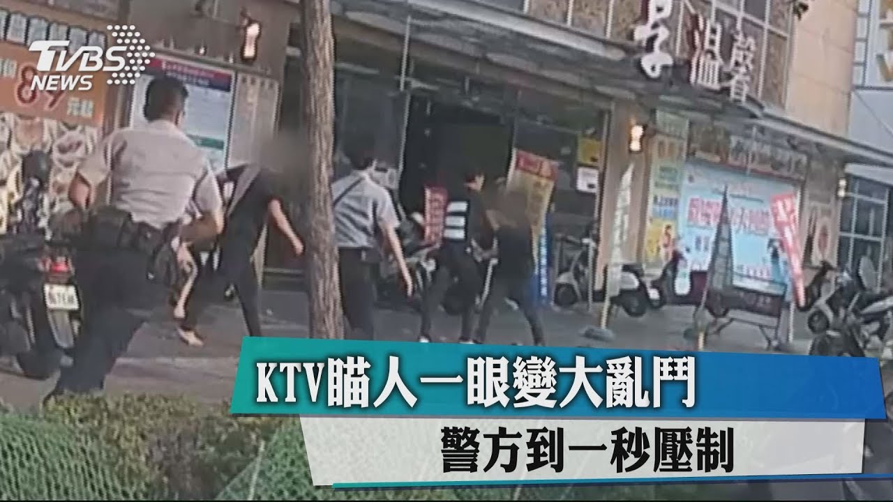 KTV瞄人一眼變大亂鬥 警方到一秒壓制