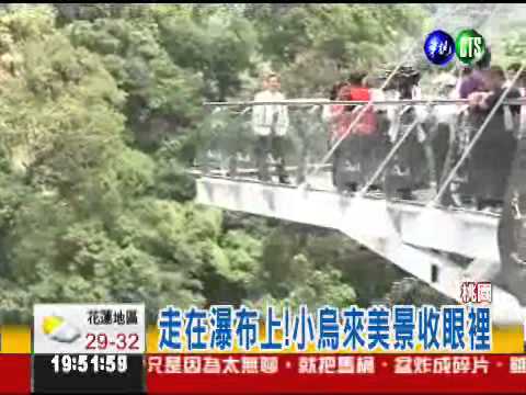 俯瞰小烏來瀑布 天空步道開放 !