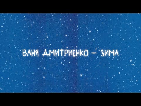Video thumbnail for Зима (Winter)