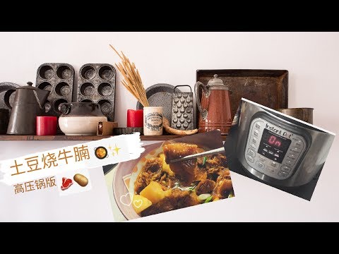 土豆烧牛腩 | 高压锅做法 Instant Pot Chinese Beef Stew