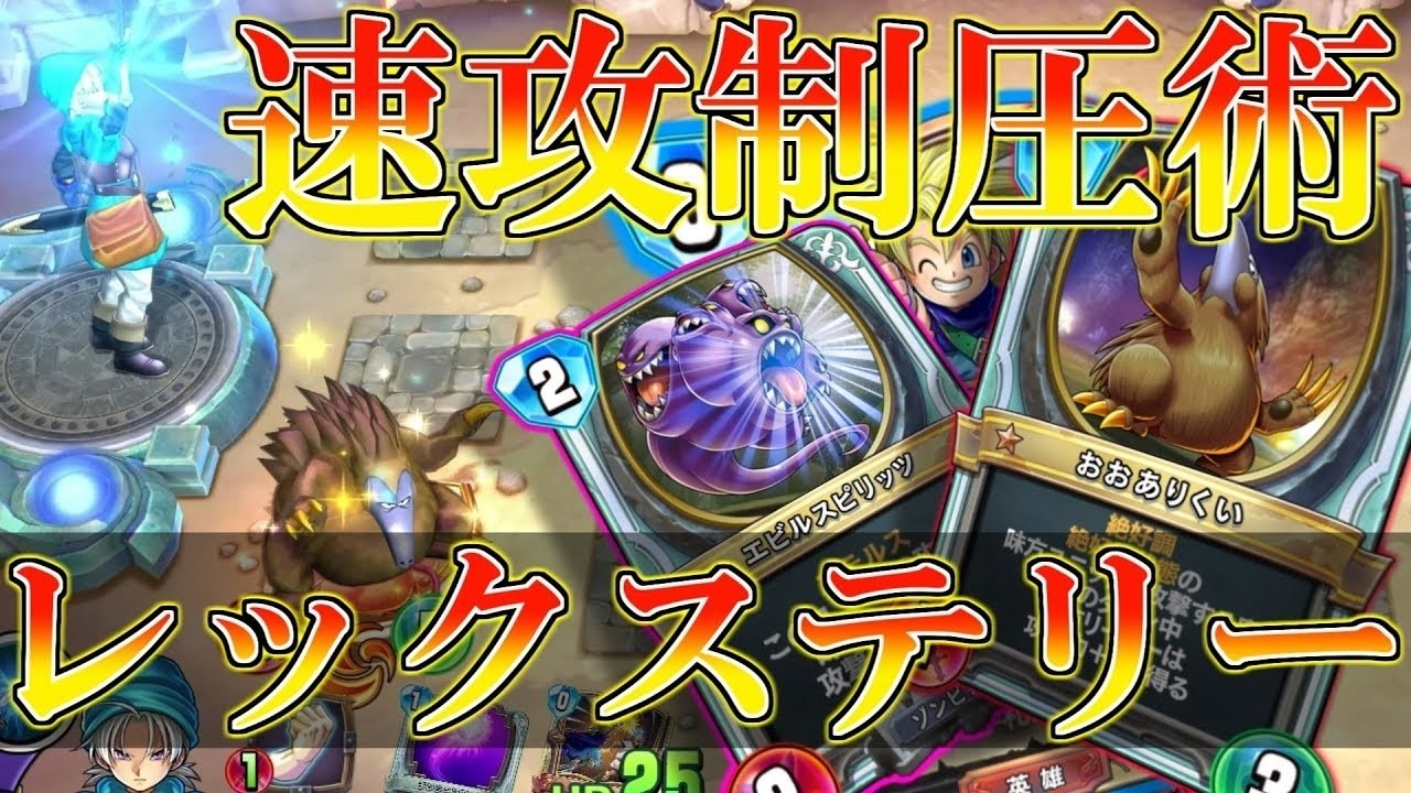 【ドラクエライバルズの亡霊に届け】レックステリーの神風特攻!! 新環境をアグロでぶった斬れ..!! レックステリーVSエイトトルネコ【DQR】