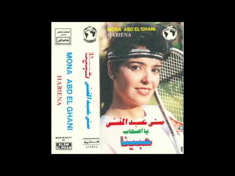 Mona Abd el Ghany  - أصحاب / Asshab (disco pop, Egypt 1987)