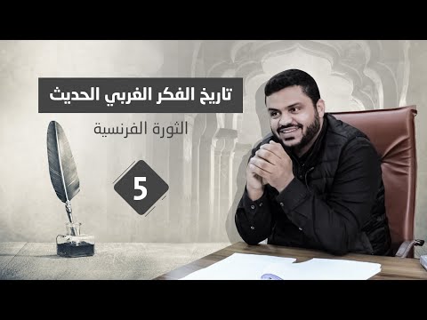 الثورة الفرنسية و الرومانتيكية + كانط