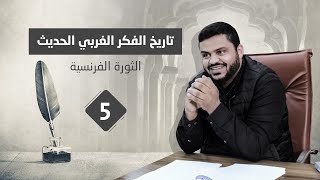 صورة تاريخ الفكر الغربي الحديث ٥ | الثورة الفرنسية و الرومانتيكية + كانط | أحمد السيد