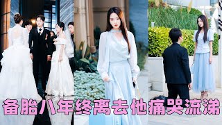 【FULL】無名無分跟了他8年，到頭來他卻向白月光求婚成功，這個備胎她當夠了！她拉黑他所有聯系方式決絕消失，後來她身披婚紗另嫁良人，眼含愛意皆是另一個男人，渣男悔瘋卻換不來她一個回眸！#短劇 #甜寵