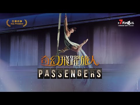 「冬日開懷集」系列：七指雜技團《奇幻飛躍旅人》（加拿大）'Cheers!' Series: Passengers by The 7 Fingers (Canada)