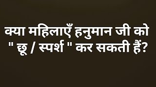 महिलाएँ हनुमान जी को स्पर्श" कर सकती हैं?