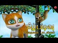 குழந்தைகளுக்கான தமிழ் கார்ட்டூன் கத�