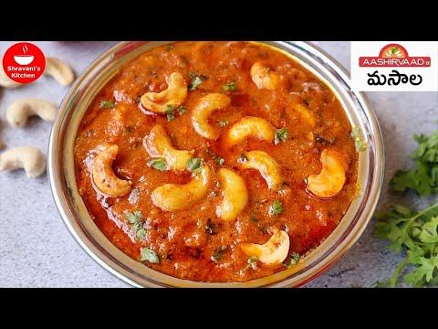 రైస్,చపాతీలోకి Tasty కాజు మసాలా కర్రీ👉రుచిచూస్తే చికెన్ కి బదులు ఇలాగే చేస్తారు😋 Kaju Masala Curry