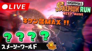 【目標190↑】出遅れ勢のビッグラン | スプラトゥーン3 サーモンランNW
