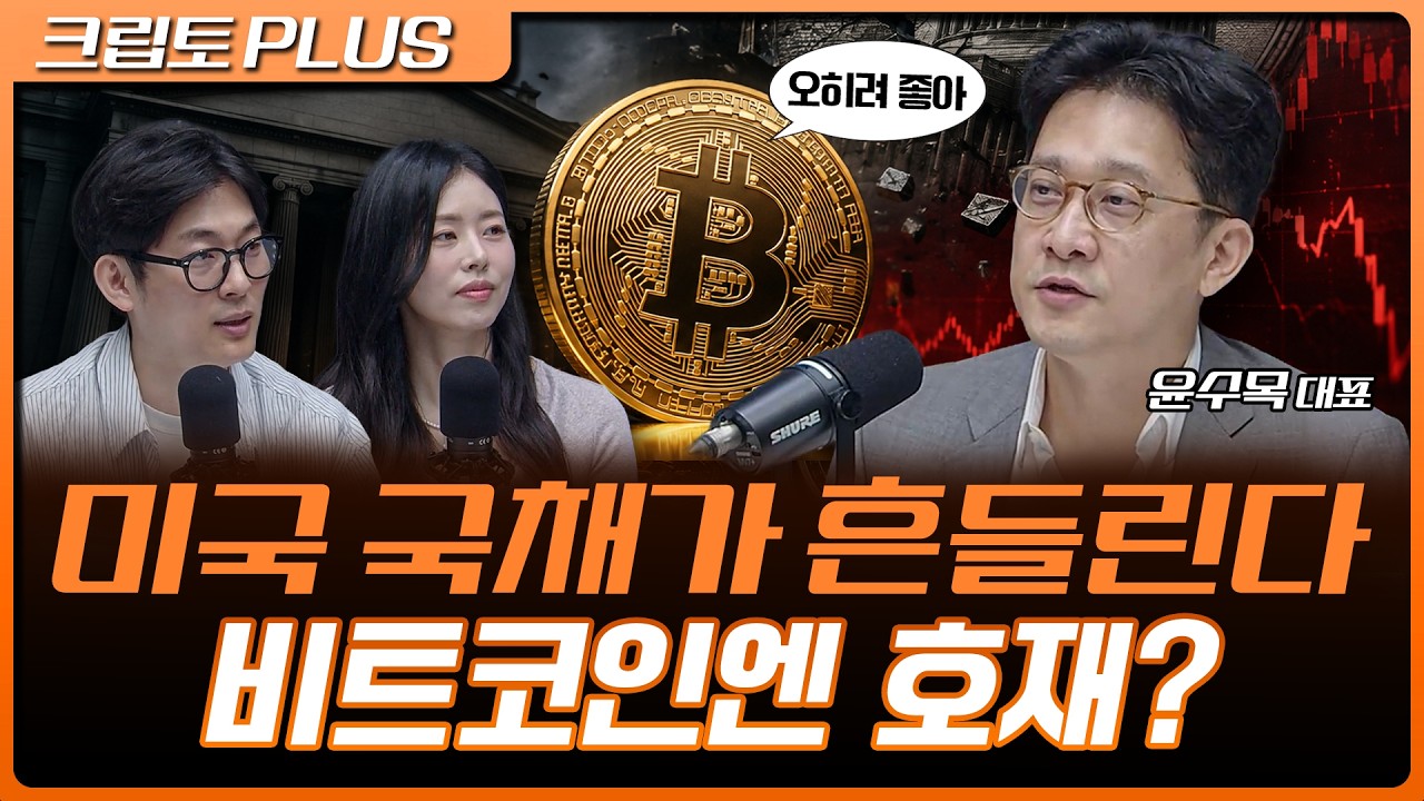 베센트가 급해졌다? 미국 장기금리 폭등의 진짜 원인… 비트코인에 기회가 온다 | 서동주, 김동환, 윤수목