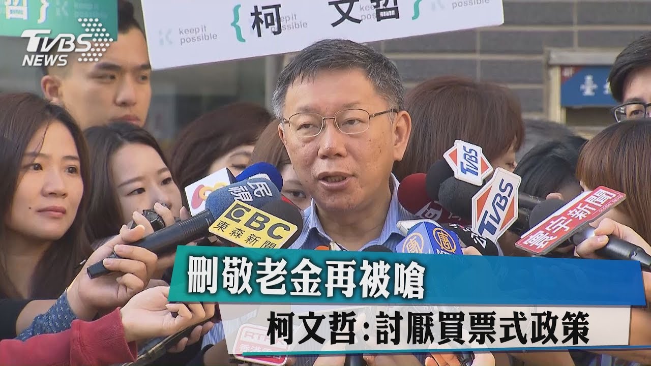 刪敬老金再被嗆 柯文哲:討厭買票式政策