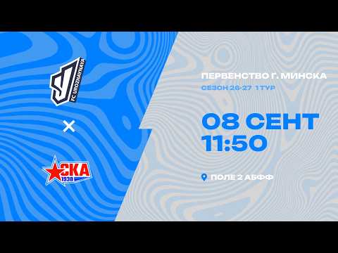 Первенства г. Минска по футболу 2026-2027гг | 2012 | Урожайная - СКА 1938
