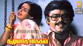 Download lagu Onna Renda - HD Video Song | ஒண்ணா ரெண்டா தாமரைப்பூ| Thazhuvatha Kaigal | Vijayakanth | Ilaiyaraaja mp3 Download lagu Onna Renda - HD Video Song | ஒண்ணா ரெண்டா தாமரைப்பூ| Thazhuvatha Kaigal | Vijayakanth | Ilaiyaraaja mp3