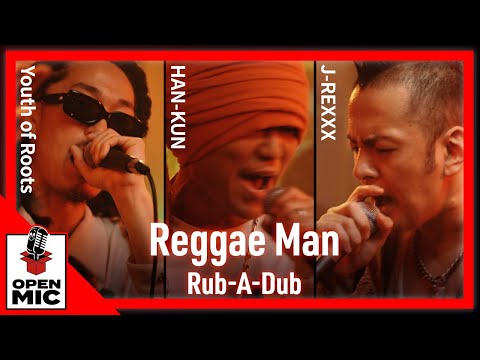 レゲエ版フリースタイル"ラバダブ"を体感せよ！ HAN-KUN / J-REXXX / Youth of Roots『Reggae Man』①/5【即興一発録り】