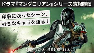 ドラマ『マンダロリアン』シリーズ感想雑談～印象に残ったシーン、好きなキャラを語る！【名盤ラジオ 超番外編#14-2】