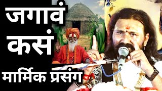 काळजाचा ठावं घेणारा मार्मिक प्रसंग |शिवानंद महाराज शास्त्री |चित्रकुटधाम पैठण