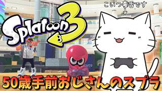 【スプラ3】50歳手前ののおっさん猫がスプラをボヤキながら頑張る配信【生配信 / 猫実況 / #参加型】#スプラトゥーン3 #40代