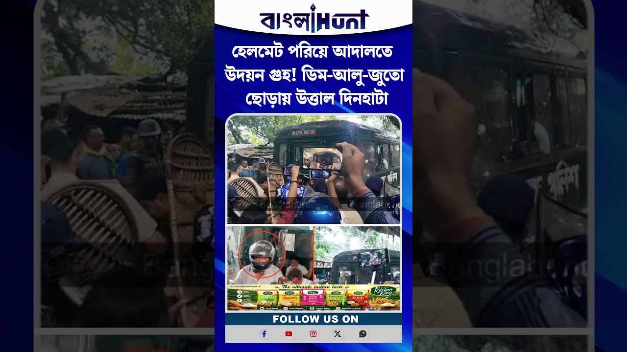 হেলমেট পরিয়ে আদালতে উদয়ন গুহ! ডিম-আলু-জুতো ছোড়ায় উত্তাল দিনহাটা