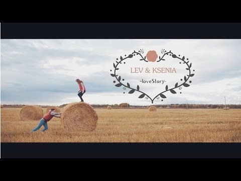 Лев + Ксения. Неожиданная История Любви.)