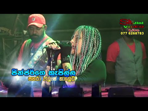 Keraki Keraki | Ginjer Live | ජින්ජර්ගෙ කැපිල්ල |Sahara Flash Naaththandiya - Sinhala Live Show