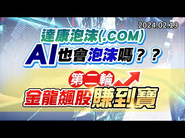 20240219《股市最錢線》#高閔漳 “達康泡沫(.COM)，AI也會泡沫嗎？？””第二輪，金龍飆股賺到寶”