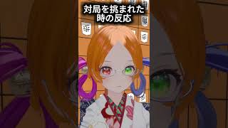 対局を挑まれた時の反応 #vtuber #shorts