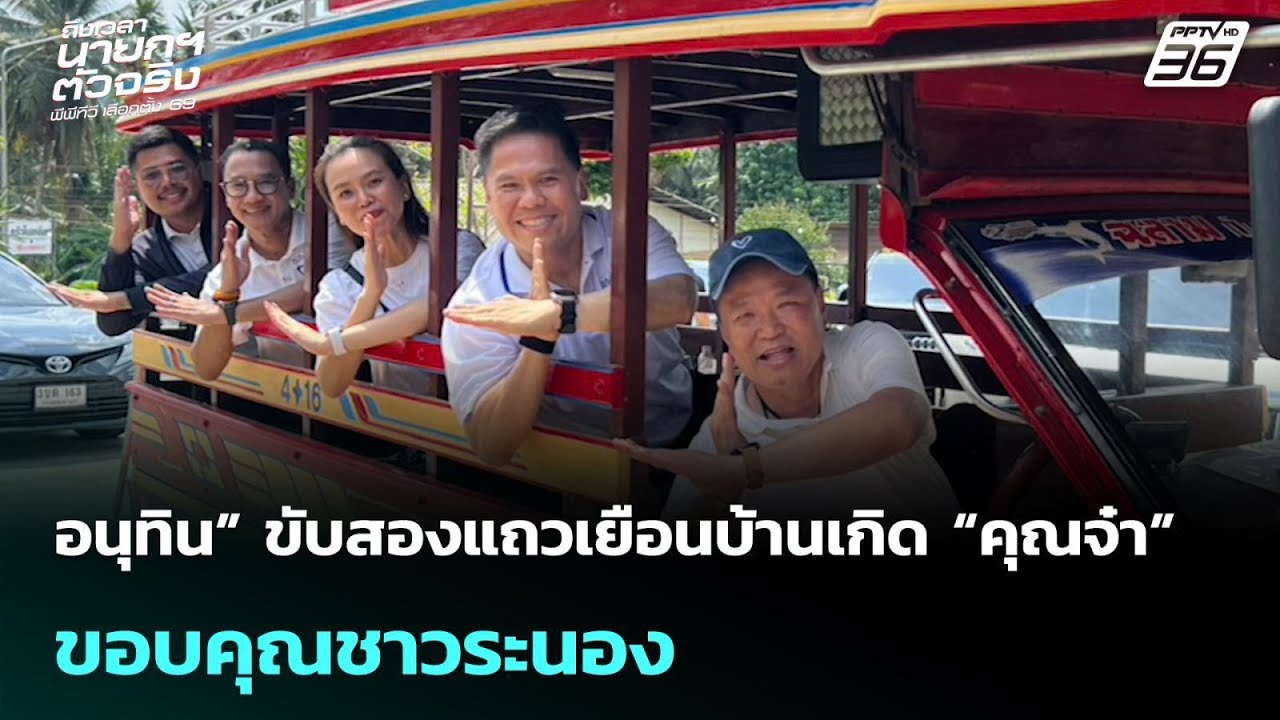 อนุทิน” ขับสองแถวเยือนบ้านเกิด “คุณจ๋า”  ขอบคุณชา?