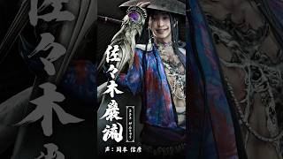 鬼武者奇録帖「佐々木巌流」　『鬼武者 Way of the Sword』