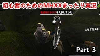 初心者のためのMHXXまったり実況　Part3
