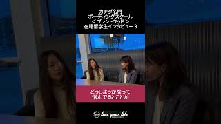 ボーディングスクール在校生インタビュー｜第3回目🇨🇦